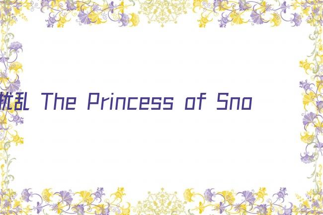 扰乱 The Princess of Snow and Blood剧照